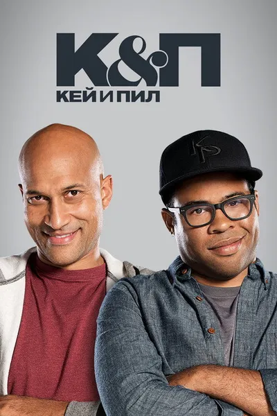 Ки и Пил (2012)