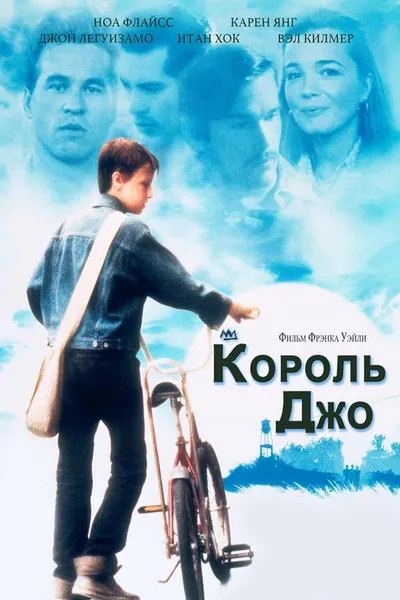 Король Джо (1999)