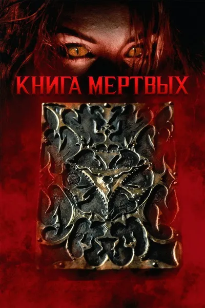 Книга мертвых (1993)