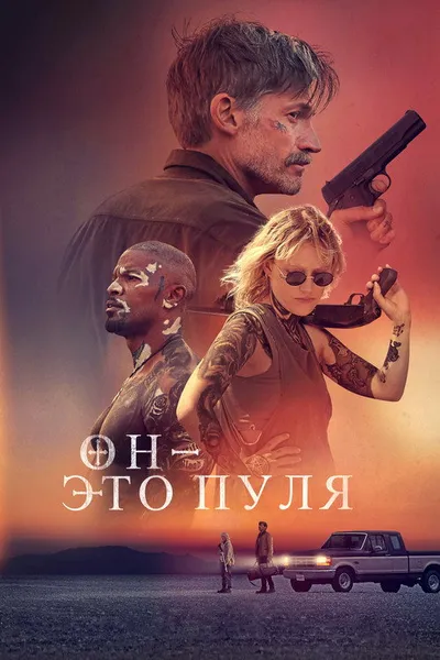 Он – это пуля (2023)