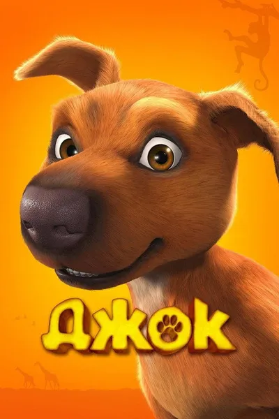 Джок (2011)