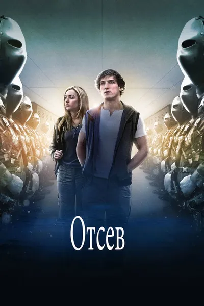 Отсев (2016)