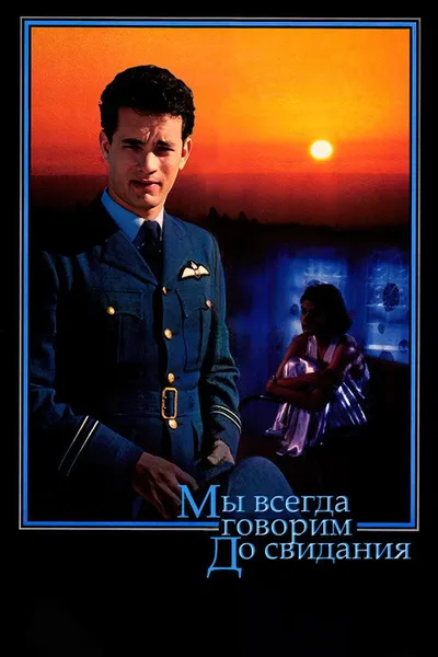 Мы всегда говорим до свидания (1986)