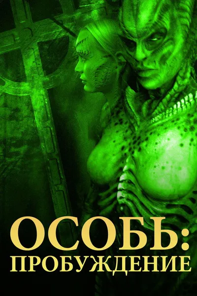 Особь: Пробуждение (2007)