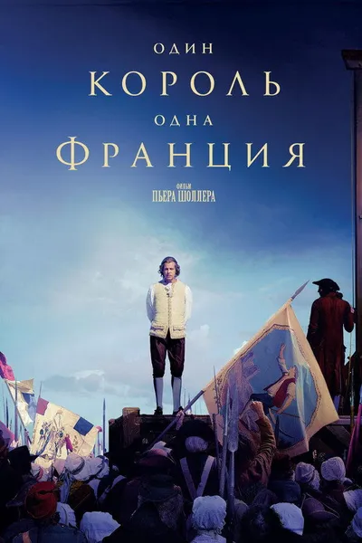 Один король — одна Франция (2018)