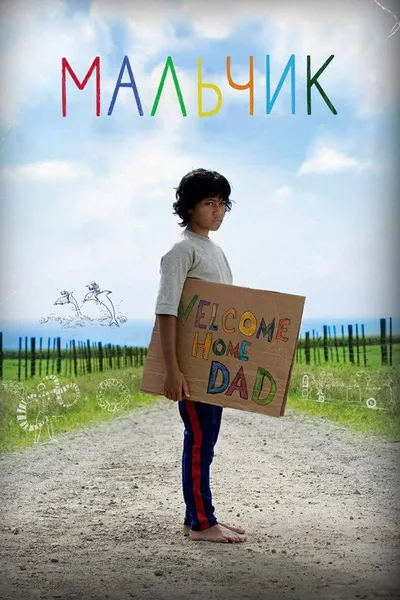 Мальчик (2010)
