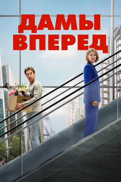 Сначала дамы (2026)