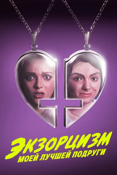 Экзорцизм моей лучшей подруги (2022)
