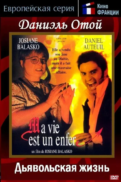 Дьявольская жизнь (1991)