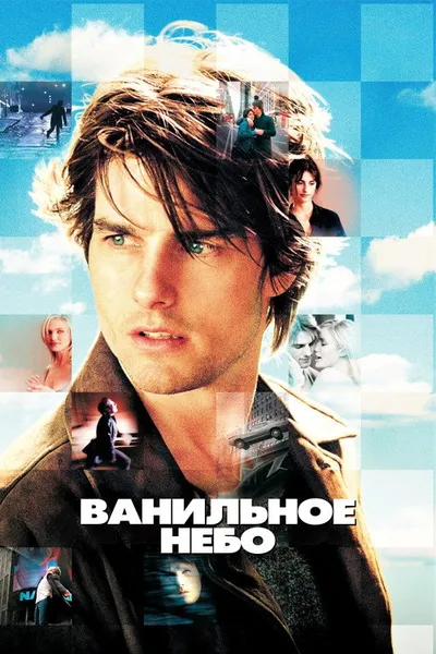 Ванильное небо (2001)