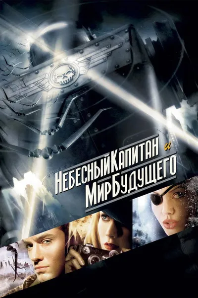 Небесный капитан и мир будущего (2004)