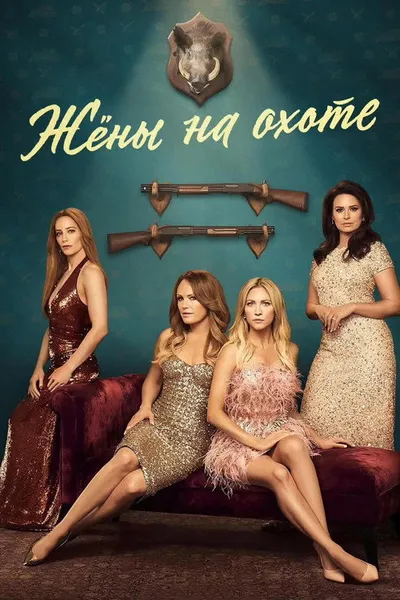 Жёны на охоте (2025)