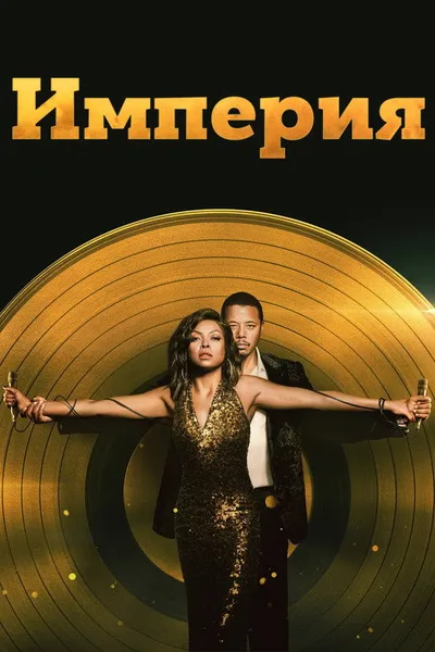 Империя (2015)