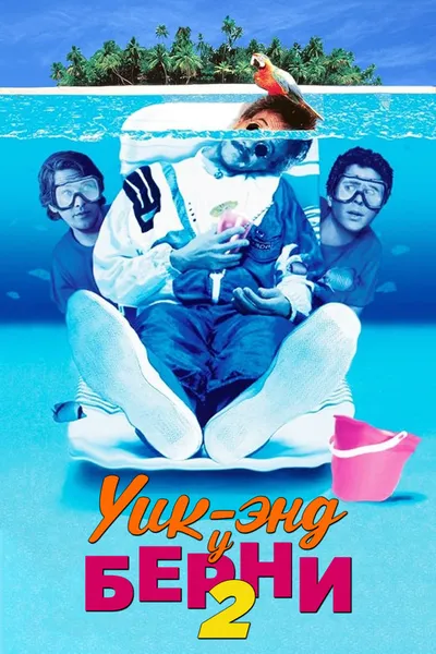 Уик-энд у Берни 2 (1992)