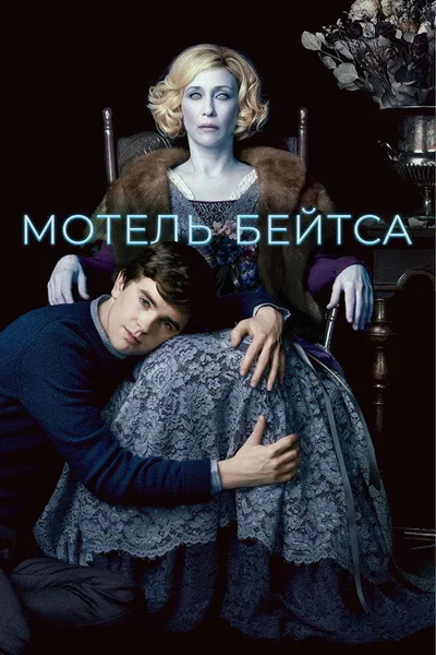 Мотель Бейтса (2013)
