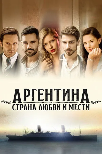 Аргентина, земля любви и мести (2019)