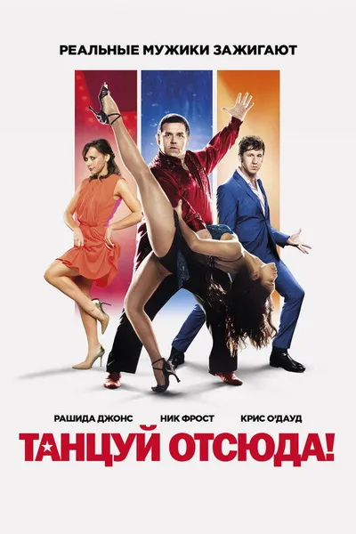 Танцуй отсюда! (2013)
