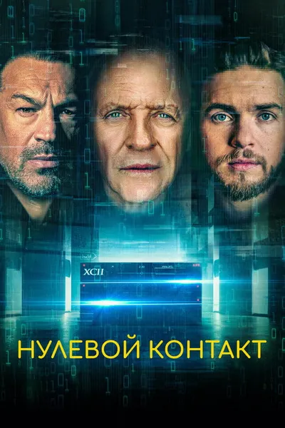 Нулевой контакт (2022)
