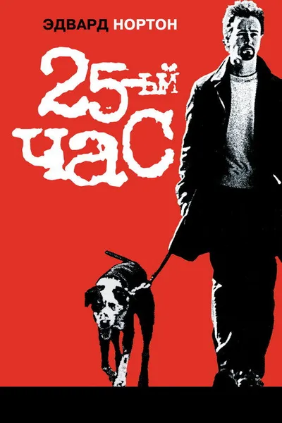 25-й час (2002)