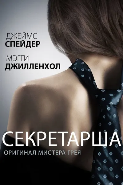 Секретарша (2001)