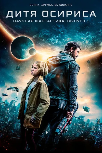 Дитя Осириса (2016)