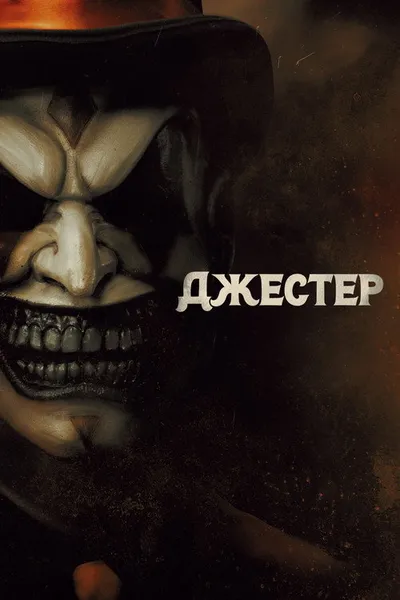 Джестер (2023)
