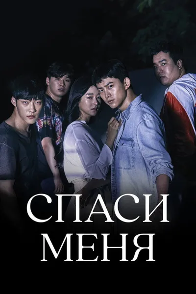 Спаси меня (2017)