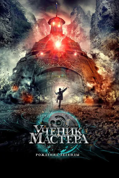 Ученик мастера (2012)