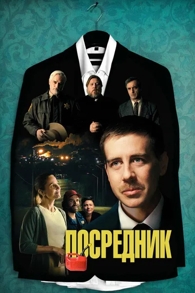 Посредник (2021)