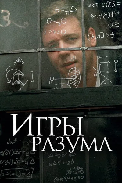 Игры разума (2001)