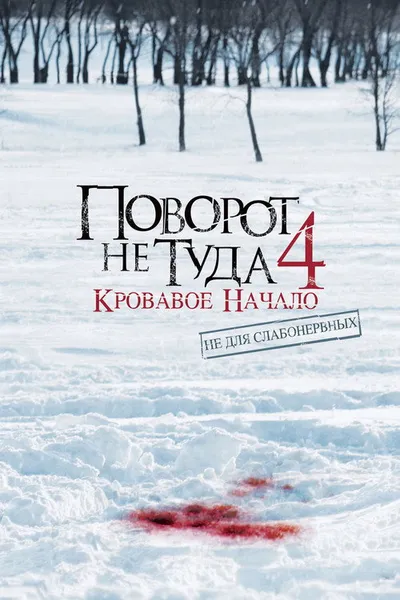 Поворот не туда 4: Кровавое начало (2011)