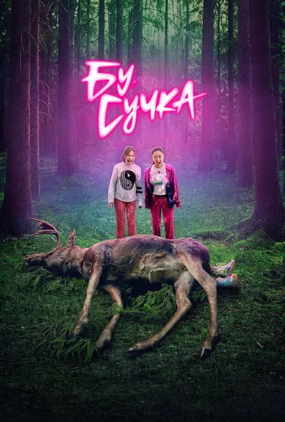 Бу, сучка (2022)
