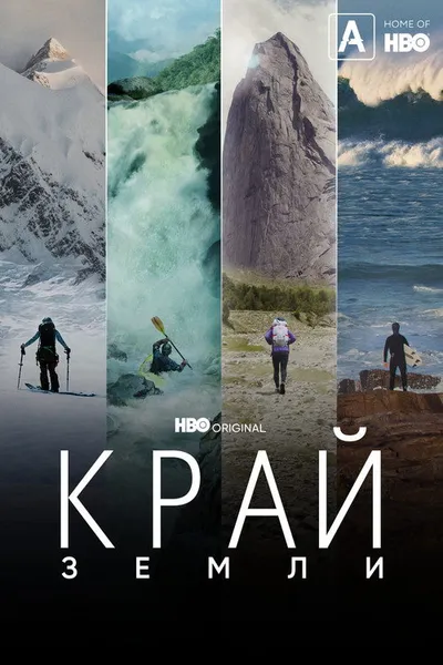 Край Земли (2022)
