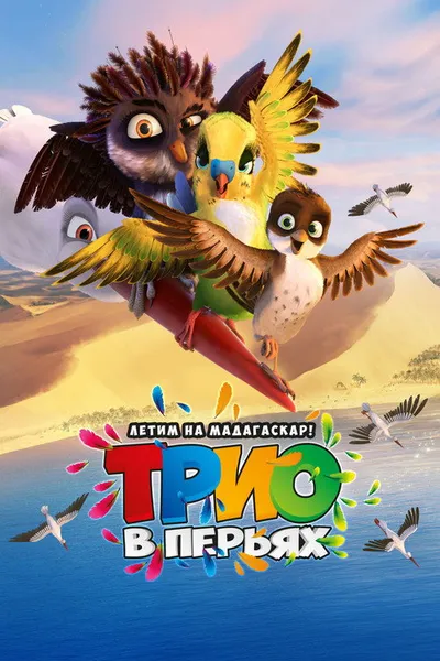 Трио в перьях (2016)