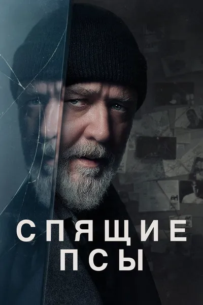 Спящие псы (2023)