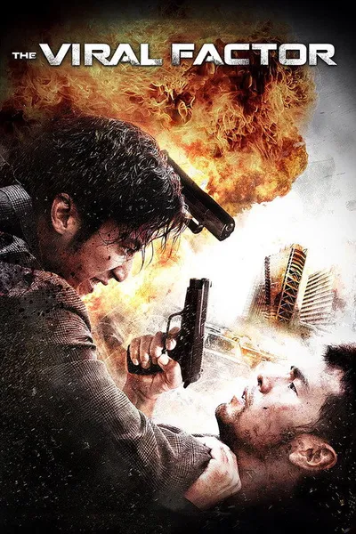 Вирусный фактор (2012)