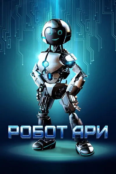 Робот Ари (2020)