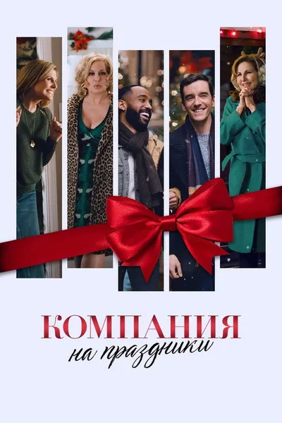 Компания на праздники (2021)