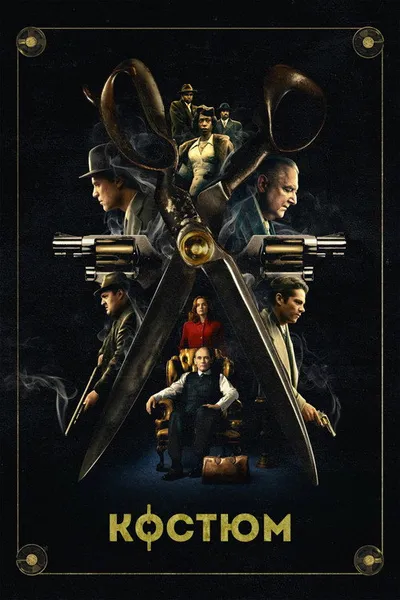 Костюм (2021)