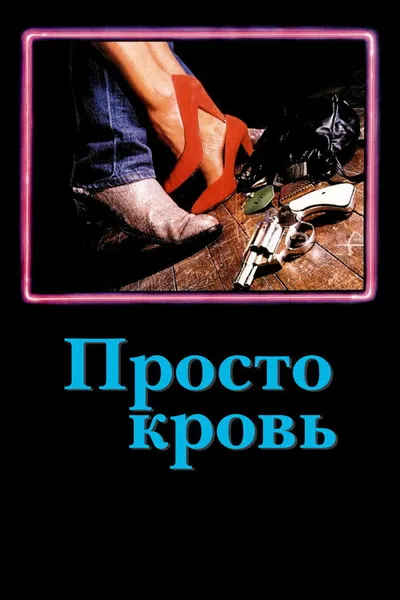 Просто кровь (1983)
