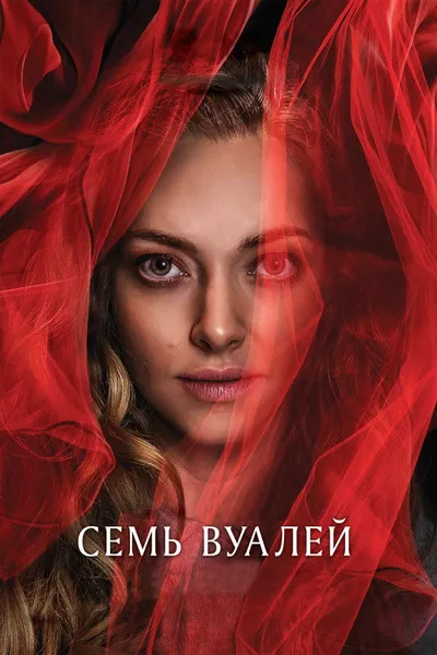 Семь вуалей (2023)