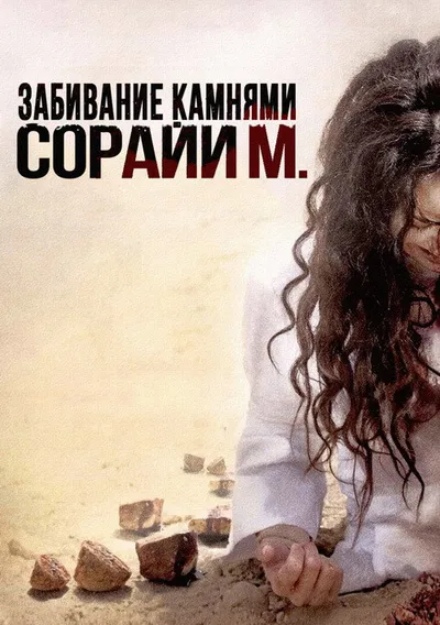 Забивание камнями Сорайи М. (2008)