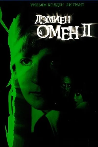Омен 2: Дэмиен (1978)