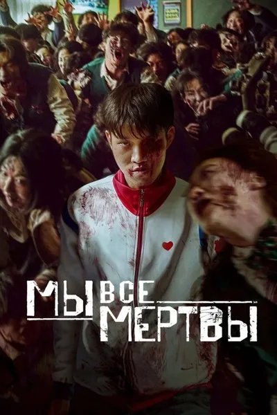 Мы все мертвы (2022)