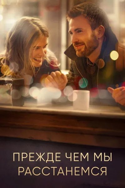 Прежде чем мы расстанемся (2014)