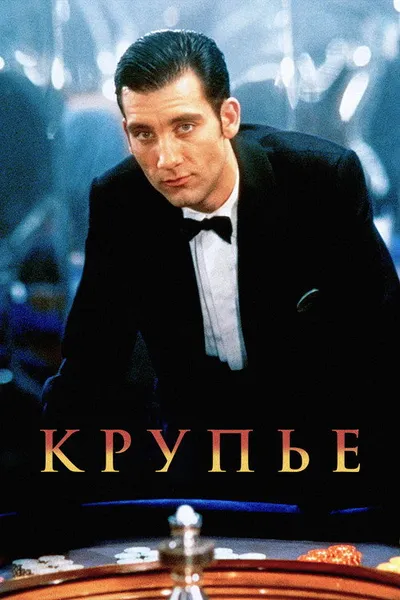 Крупье (1998)