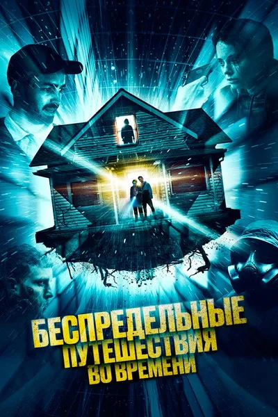 Беспредельные путешествия во времени (2023)