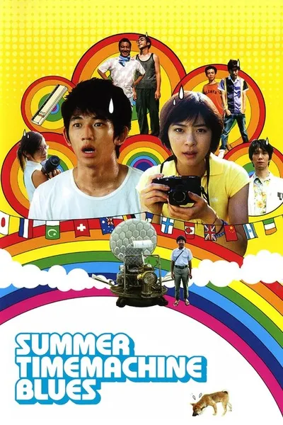 Летний блюз машины времени (2005)