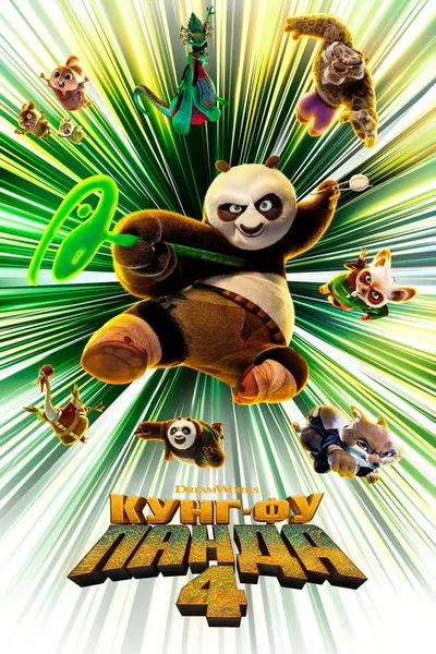 Кунг-фу Панда 4 (2024)