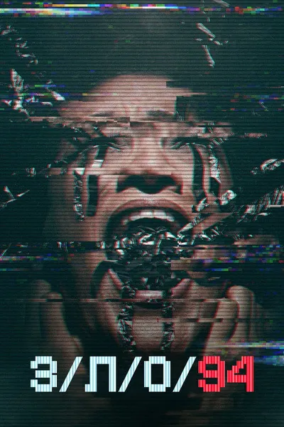 З/Л/О 94 (2021)